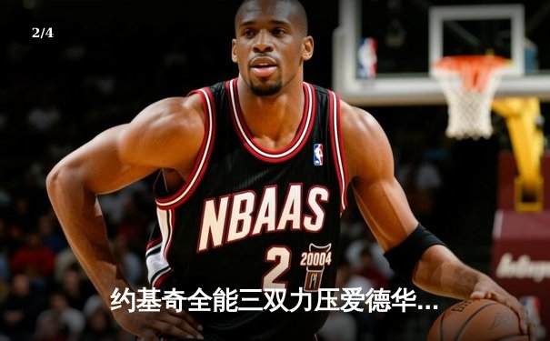 约基奇全能三双力压爱德华兹，掘金抢七大战逆转森林狼晋级西决 - 2