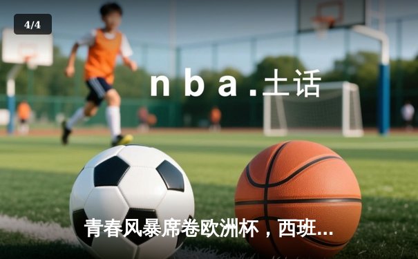 青春风暴席卷欧洲杯，西班牙3-0完胜克罗地亚取开门红 - 4