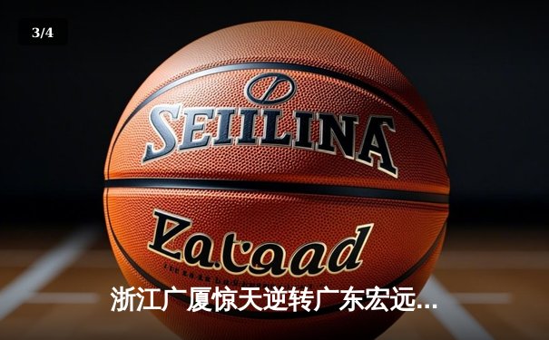 浙江广厦惊天逆转广东宏远，胡金秋狂砍36分创赛季新高 - 3