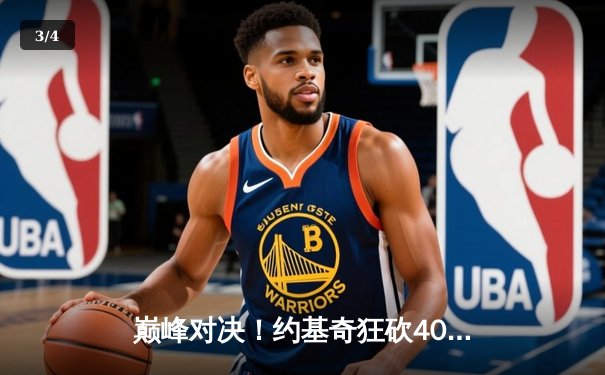 巅峰对决！约基奇狂砍40+三双，掘金加时险胜凯尔特人夺联盟第一 - 3