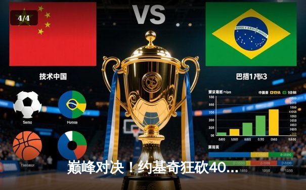 巅峰对决！约基奇狂砍40+三双，掘金加时险胜凯尔特人夺联盟第一 - 4