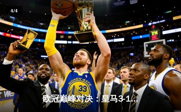 欧冠巅峰对决：皇马3-1逆转多特蒙德，贝林厄姆弑旧主助球队第15次捧杯 - 4