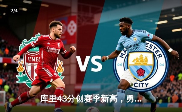 库里43分创赛季新高，勇士加时险胜凯尔特人延续主场不败金身 - 2