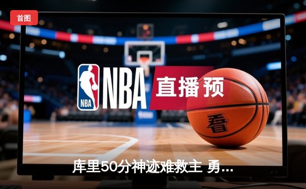 库里50分神迹难救主 勇士加时憾负太阳 杜兰特布克合砍68分