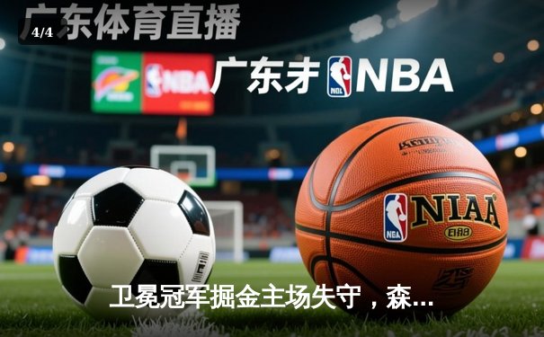 卫冕冠军掘金主场失守，森林狼狂胜45分扳平系列赛 - 4