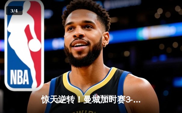 惊天逆转！曼城加时赛3-2拜仁夺欧冠，哈兰德双响当选MVP - 3