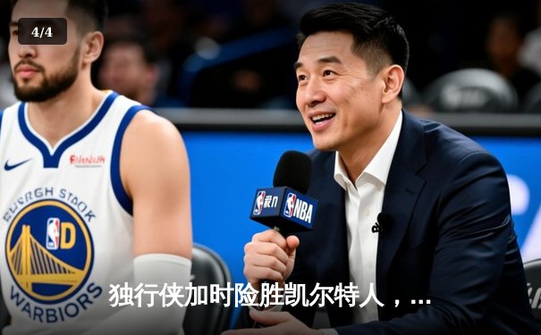 独行侠加时险胜凯尔特人，东契奇三双率队捍卫主场 - 4