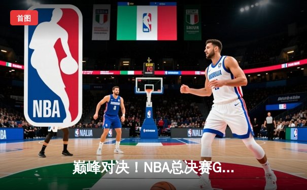 巅峰对决！NBA总决赛G5勇士逆转凯尔特人夺赛点，库里狂砍43分创纪录