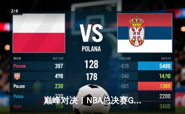 巅峰对决！NBA总决赛G5勇士逆转凯尔特人夺赛点，库里狂砍43分创纪录 - 2