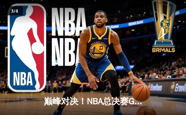 巅峰对决！NBA总决赛G5勇士逆转凯尔特人夺赛点，库里狂砍43分创纪录 - 3