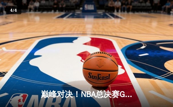 巅峰对决！NBA总决赛G5勇士逆转凯尔特人夺赛点，库里狂砍43分创纪录 - 4