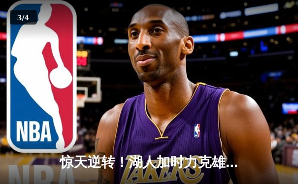 惊天逆转！湖人加时力克雄鹿，詹姆斯缺阵戴维斯狂砍34+23 - 3