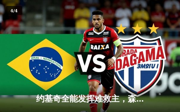 约基奇全能发挥难救主，森林狼狂胜掘金45分强势夺回主场优势 - 4