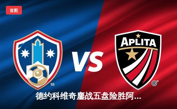 德约科维奇鏖战五盘险胜阿尔卡拉斯，第24座大满贯近在咫尺