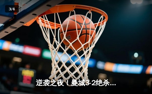 逆袭之夜！曼城3-2绝杀拜仁，哈兰德双响锁定欧冠四强席位 - 3