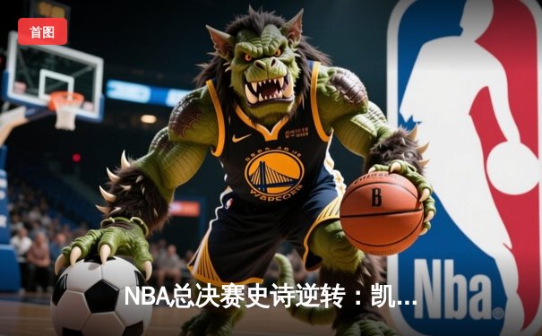 NBA总决赛史诗逆转：凯尔特人加时险胜勇士，塔图姆狂砍44分创纪录