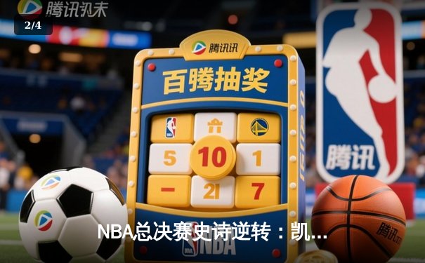 NBA总决赛史诗逆转：凯尔特人加时险胜勇士，塔图姆狂砍44分创纪录 - 2