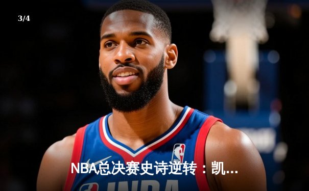 NBA总决赛史诗逆转：凯尔特人加时险胜勇士，塔图姆狂砍44分创纪录 - 3
