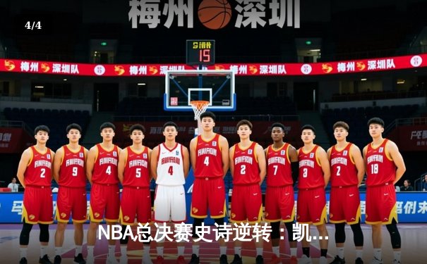 NBA总决赛史诗逆转：凯尔特人加时险胜勇士，塔图姆狂砍44分创纪录 - 4