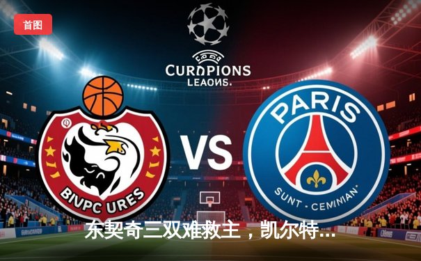 东契奇三双难救主，凯尔特人客场力擒独行侠夺总决赛开门红