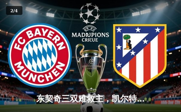 东契奇三双难救主，凯尔特人客场力擒独行侠夺总决赛开门红 - 2