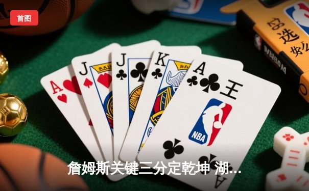 詹姆斯关键三分定乾坤 湖人加时险胜掘金夺赛点