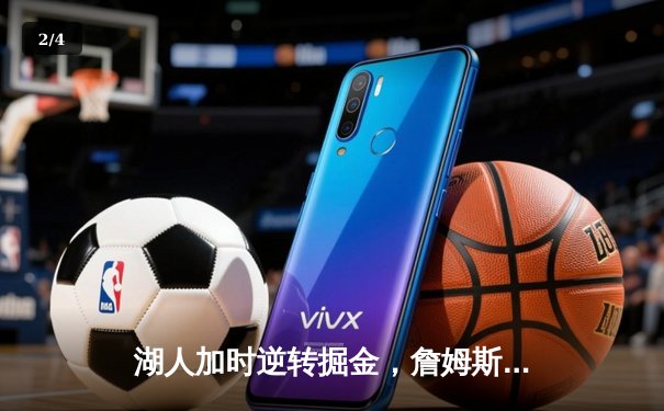 湖人加时逆转掘金，詹姆斯40分三双创历史，约基奇空砍53分 - 2