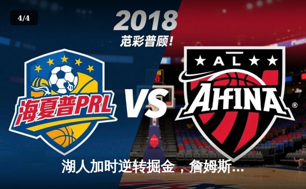 湖人加时逆转掘金，詹姆斯40分三双创历史，约基奇空砍53分 - 4