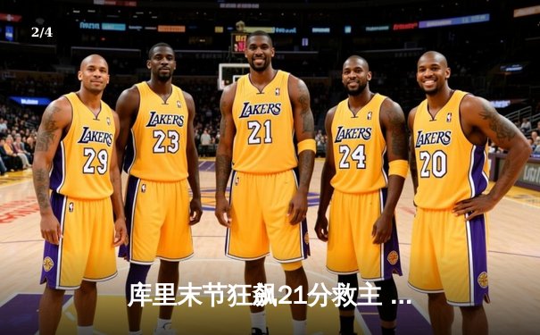 库里末节狂飙21分救主 勇士逆转凯尔特人夺天王山 总决赛3-2领先 - 2