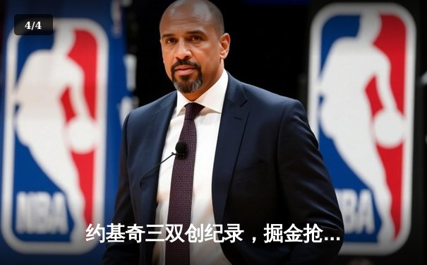 约基奇三双创纪录，掘金抢七险胜森林狼重返西部决赛 - 4