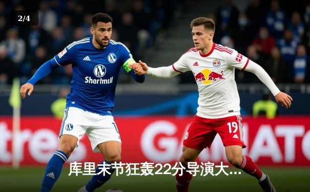 库里末节狂轰22分导演大逆转 勇士加时险胜凯尔特人扳平总比分 - 2