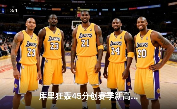 库里狂轰45分创赛季新高，勇士加时逆转凯尔特人豪取八连胜 - 3