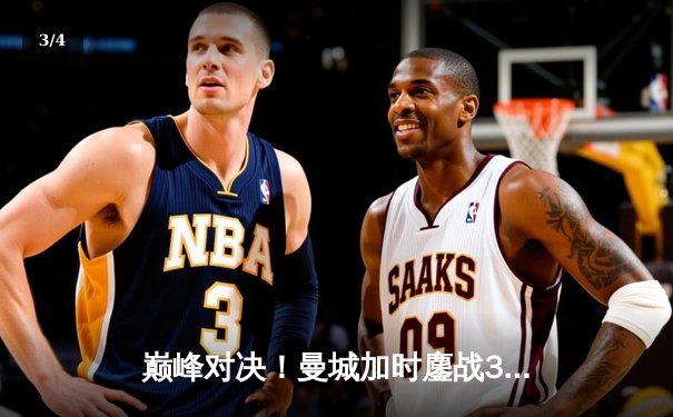 巅峰对决！曼城加时鏖战3-1逆转皇马，哈兰德双响导演欧冠史诗级翻盘 - 3