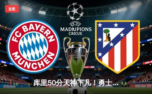 库里50分天神下凡！勇士加时逆转凯尔特人，总决赛大比分2-2平