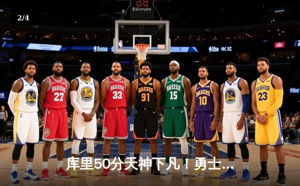 库里50分天神下凡！勇士加时逆转凯尔特人，总决赛大比分2-2平 - 2