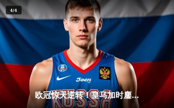 欧冠惊天逆转！皇马加时鏖战3-2淘汰曼城挺进四强 - 4