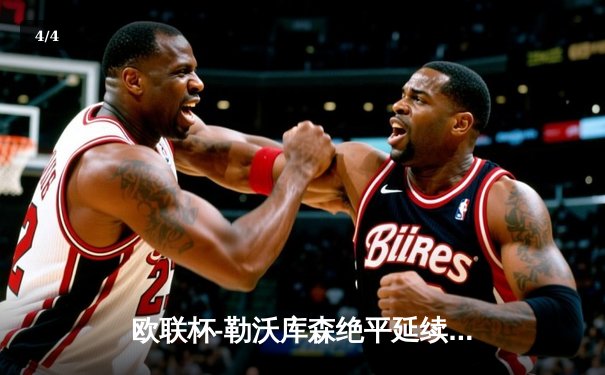 欧联杯-勒沃库森绝平延续不败神话 总比分4-2罗马晋级决赛 - 4