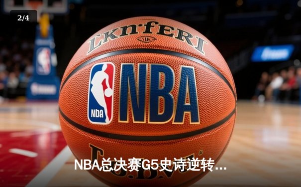NBA总决赛G5史诗逆转！掘金加时险胜热火 约基奇41分三双定乾坤 - 2