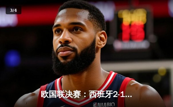 欧国联决赛：西班牙2-1法国，亚马尔助攻双响闪耀巴黎 - 3