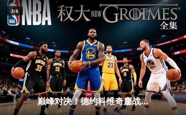 巅峰对决！德约科维奇鏖战五盘险胜阿尔卡拉斯，第24座大满贯近在咫尺 - 3