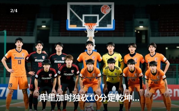 库里加时独砍10分定乾坤 勇士逆转凯尔特人夺赛季关键胜利 - 2