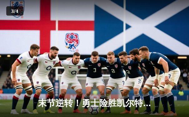 末节逆转！勇士险胜凯尔特人，库里三分雨浇灭对手反扑 - 3