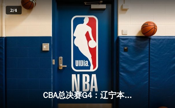 CBA总决赛G4：辽宁本钢加时险胜新疆 赵继伟砍26+11夺得赛点 - 2