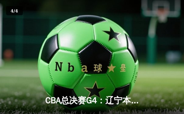 CBA总决赛G4：辽宁本钢加时险胜新疆 赵继伟砍26+11夺得赛点 - 4