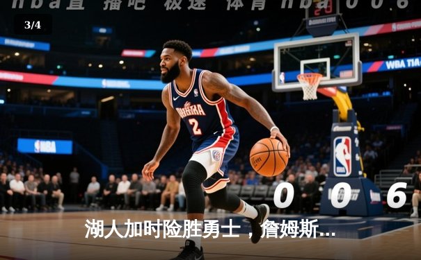湖人加时险胜勇士，詹姆斯三双引领紫金军团豪取四连胜 - 3