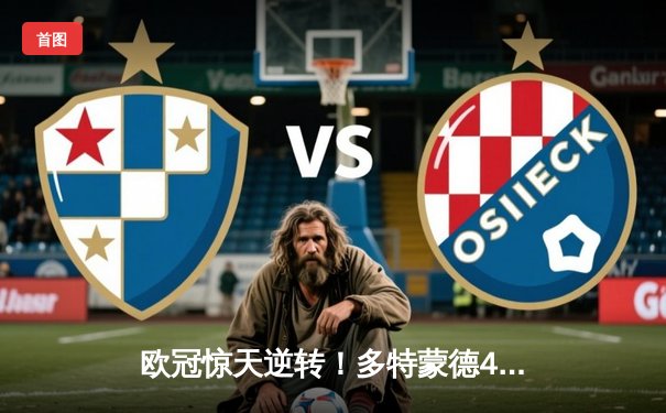 欧冠惊天逆转！多特蒙德4-2马竞，时隔11年再进四强