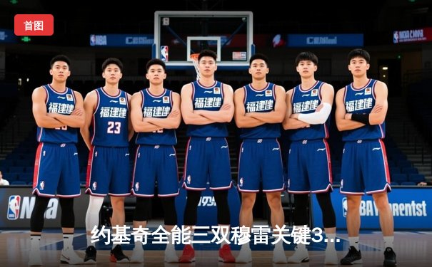 约基奇全能三双穆雷关键31分，掘金抢七逆转森林狼连续两年挺进西决