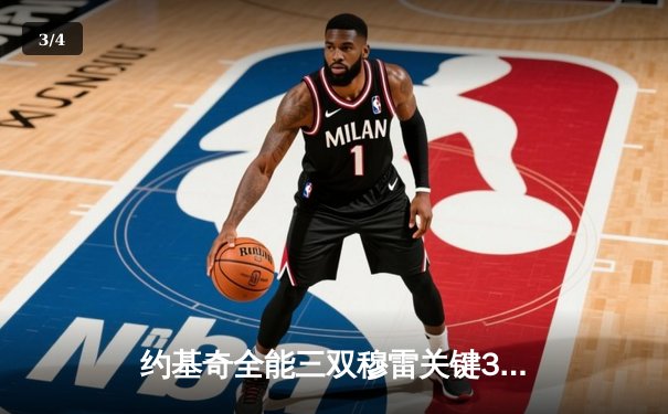 约基奇全能三双穆雷关键31分，掘金抢七逆转森林狼连续两年挺进西决 - 3