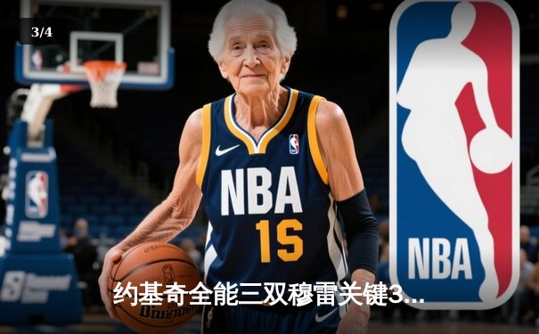 约基奇全能三双穆雷关键31分，掘金抢七逆转森林狼连续两年挺进西决 - 3