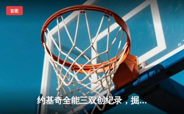 约基奇全能三双创纪录，掘金加时险胜勇士锁定季后赛席位